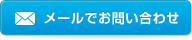 メールでお問合わせ