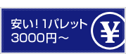 安い！1パレット3000円～