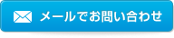 メールでお問合わせ