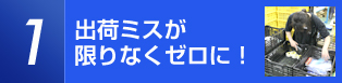 出荷ミスが限りなくゼロに！