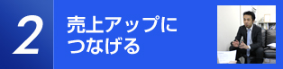 売上アップにつなげる