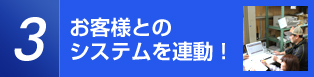 お客様とのシステムを連動