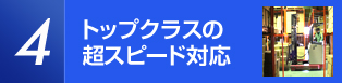 トップクラスの超スピード対応