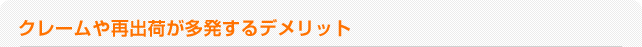 クレームや再出荷我多発するデメリット