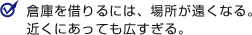 倉庫を借りるには、場所が遠くなる近くにあっても広すぎる。