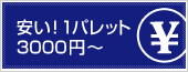 安い！１パレット3,000円～