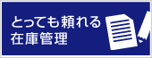 とっても頼れる在庫管理