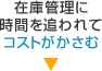 在庫管理に時間を追われてコストがかさむ