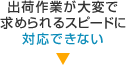 出荷作業が大変で求められるスピードに対応出来ない