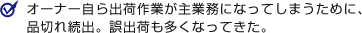 オーナー自ら出荷作業が主義務になってしまうために品切れ続出。誤出荷もおおくなってきた。